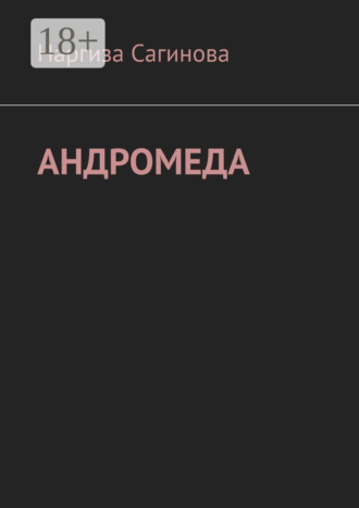 Андромеда. Наргиза Сагинова