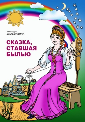 Александра Вязьмикина. Сказка, ставшая былью