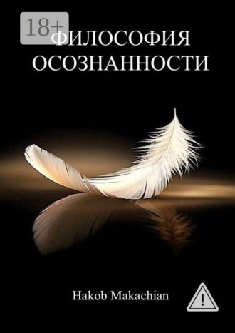 Hakob Makachian. Философия Осознанности