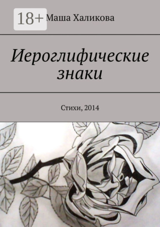 Маша Халикова. Иероглифические знаки. Стихи, 2014