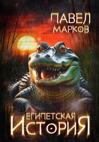 Павел Сергеевич Марков. Египетская история
