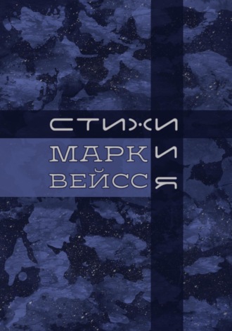 Марк Вейсс. «Стихи.и.Я»