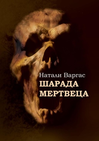 Натали Варгас. Шарада мертвеца