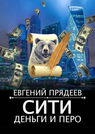 Сити, деньги и перо. Евгений Прядеев