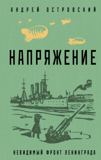 Андрей Островский. Напряжение