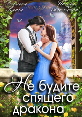 Не будите спящего дракона. Часть первая. 