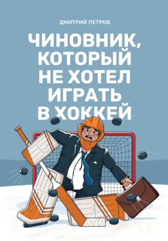 Дмитрий Петров. Чиновник, который не хотел играть в хоккей