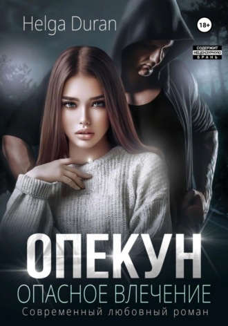 Опекун. Опасное влечение. 