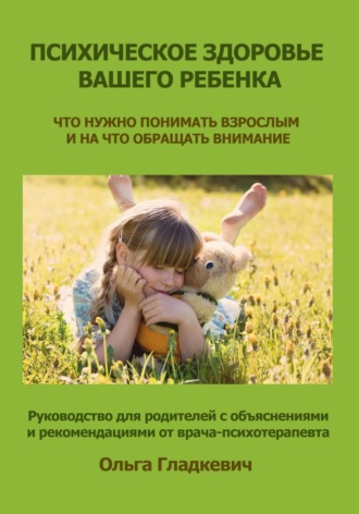 Ольга Гладкевич. Психическое здоровье вашего ребенка