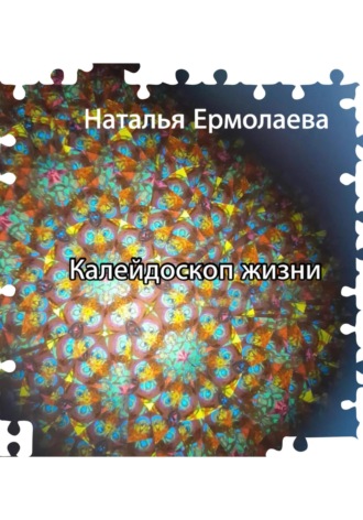 Калейдоскоп жизни. Наталья Ермолаева