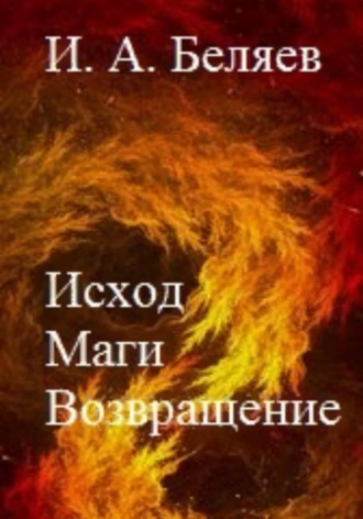 Исход. Маги. Возвращение. Книга пятая. Цикл «Октаэдр. Золотой аддон». 
