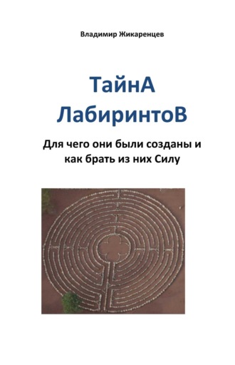 Тайна лабиринтов. Для чего они были созданы и как брать из них Силу. 