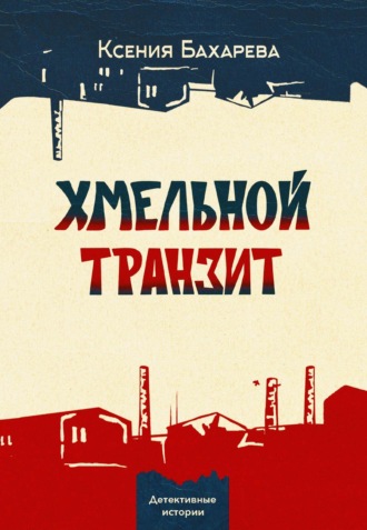 Ксения Бахарева. Хмельной транзит