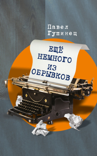 Ещё немного из обрывков. Павел Гушинец