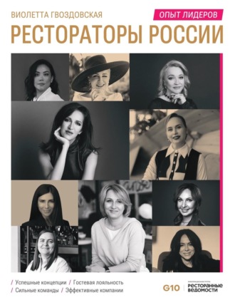Рестораторы России. Опыт лидеров. 