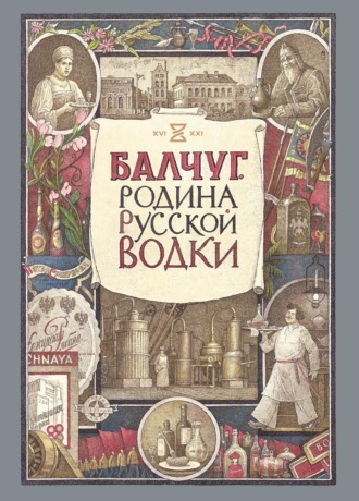 Кирилл Киракозов. Балчуг. Родина русской водки