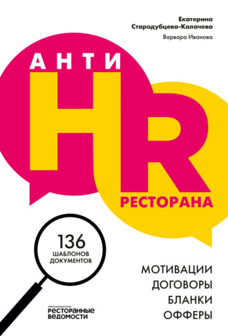 AнтиHR ресторана. Мотивации. Договоры. Бланки. Офферы. 136 шаблонов документов. 
