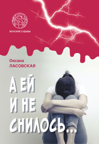 Оксана Ласовская. А ей и не снилось…