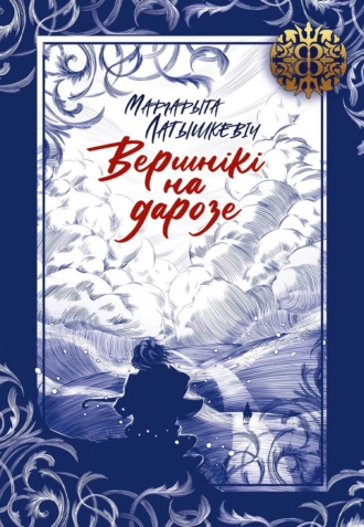 Вершнікі на дарозе. Маргарыта Латышкевіч