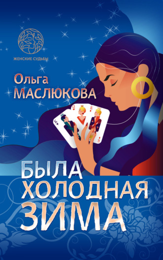 Ольга Маслюкова. Была холодная зима
