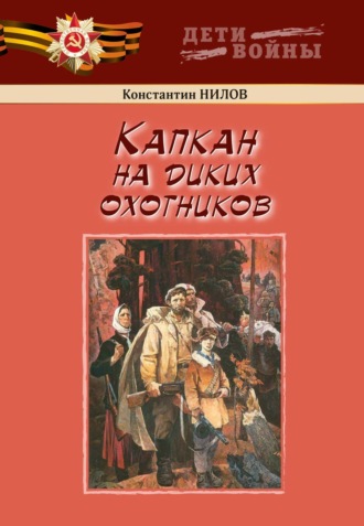 Константин Нилов. Капкан на диких охотников