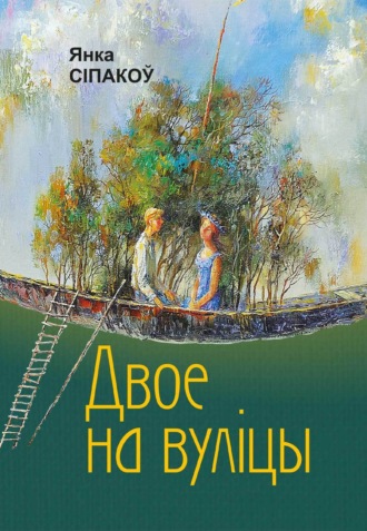 Янка Сіпакоў. Двое на вуліцы