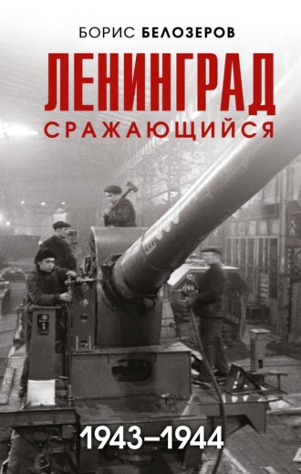 Ленинград сражающийся, 1943–1944. 