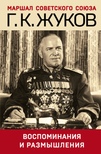 Воспоминания и размышления. Г. К. Жуков