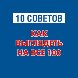 Олеся Кравченко. 10 советов. Как выглядеть на все 100