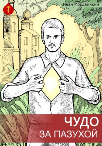 Иван Александрович Мордвинкин. Чудо за пазухой