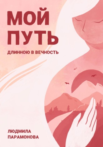 Парамонова Терентиевна Людмила. Мой путь длинною в вечность