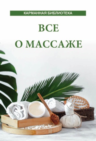. Все о массаже