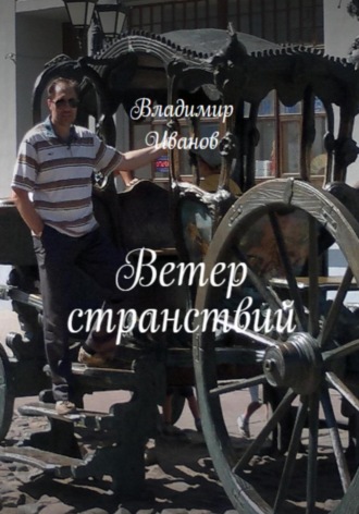 Ветер странствий. 