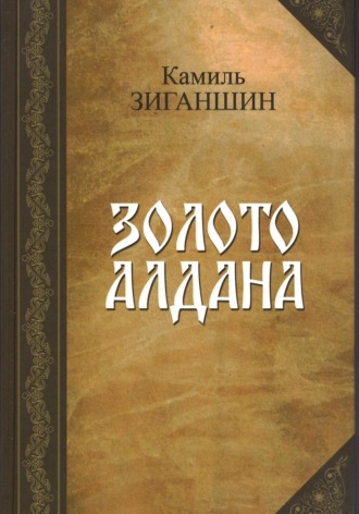 Камиль Зиганшин. Золото Алдана
