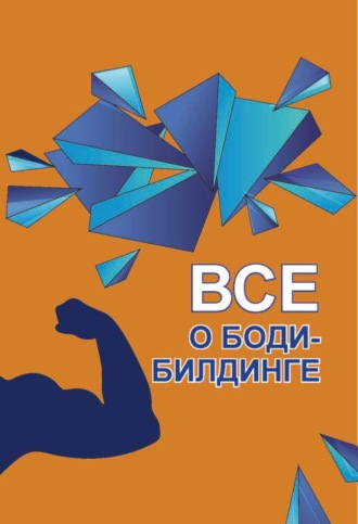 Все о бодибилдинге. 
