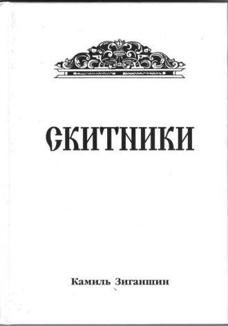 Камиль Зиганшин. Скитники