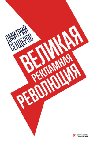 Дмитрий Сендеров. Великая рекламная революция