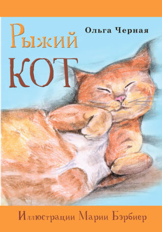 Ольга Черная. Рыжий кот