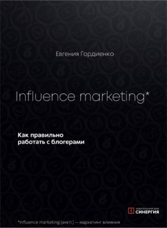 Евгения Гордиенко. Influence Marketing. Как правильно работать с блогерами