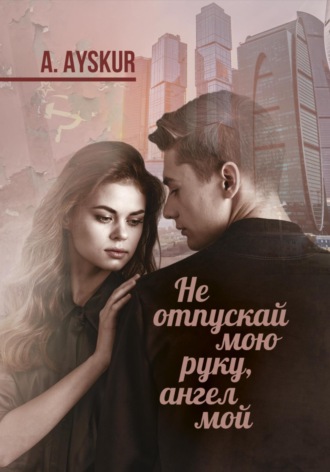 Не отпускай мою руку, ангел мой. A. Ayskur