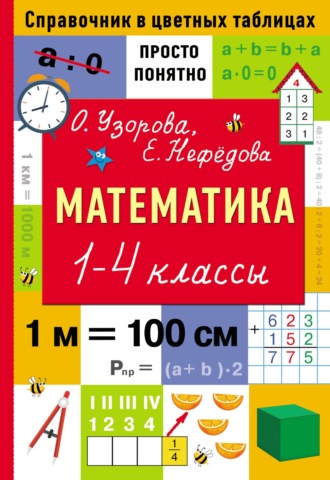 О. В. Узорова. Математика. 1–4 классы