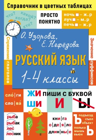 О. В. Узорова. Русский язык. 1–4 классы