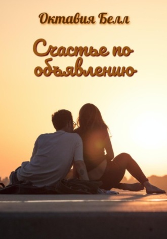 Счастье по объявлению. Октавия Белл