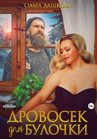 Ольга Дашкова. Дровосек для Булочки