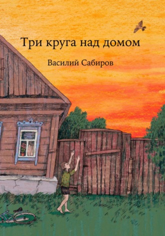 Василий Сабиров. Три круга над домом