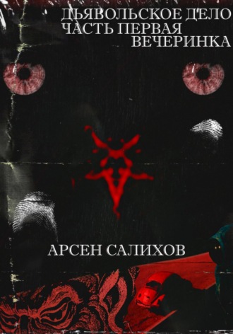 Дьявольское дело. Часть первая: вечеринка. Арсен Салихов