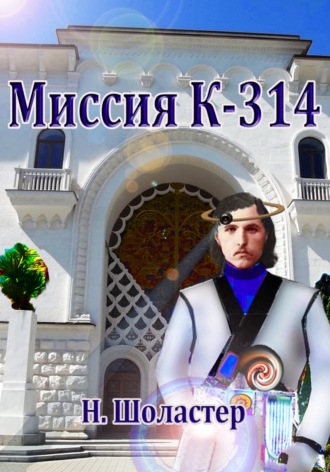 Миссия К-314. 