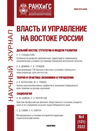 Группа авторов. Власть и управление на Востоке России №4 (101) 2022
