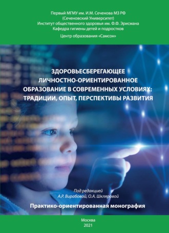 Коллектив авторов. Здоровьесберегающее личностно-ориентированное образование в современных условиях: традиции, опыт, перспективы развития
