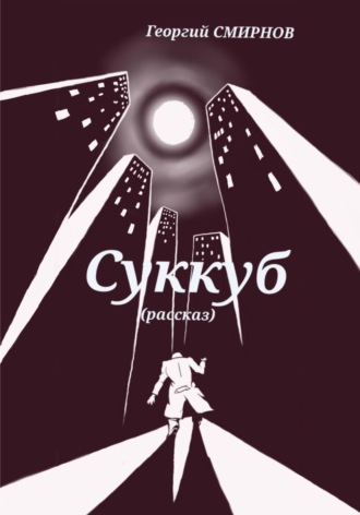 Суккуб. 
